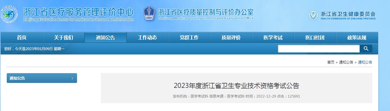2020年浙江卫生专业技术资格考试报