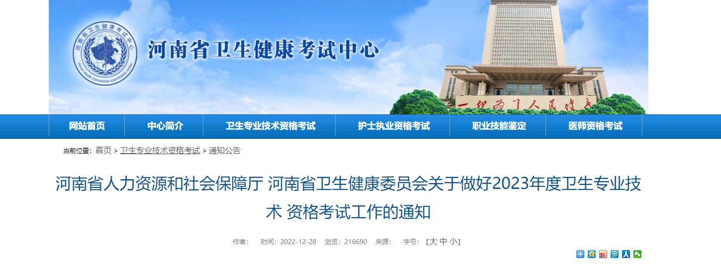 2021年河南卫生专业技术资格考试报