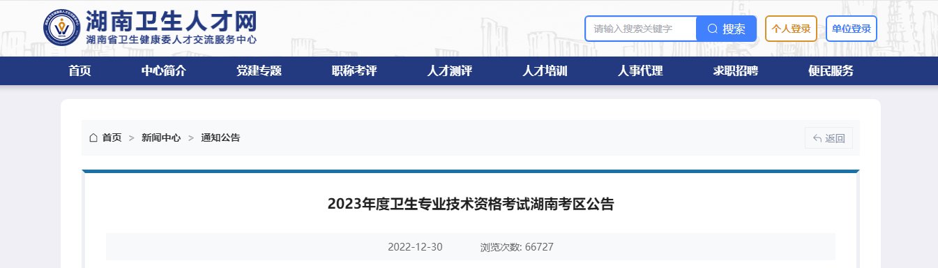 2021年湖南卫生专业技术资格考试报