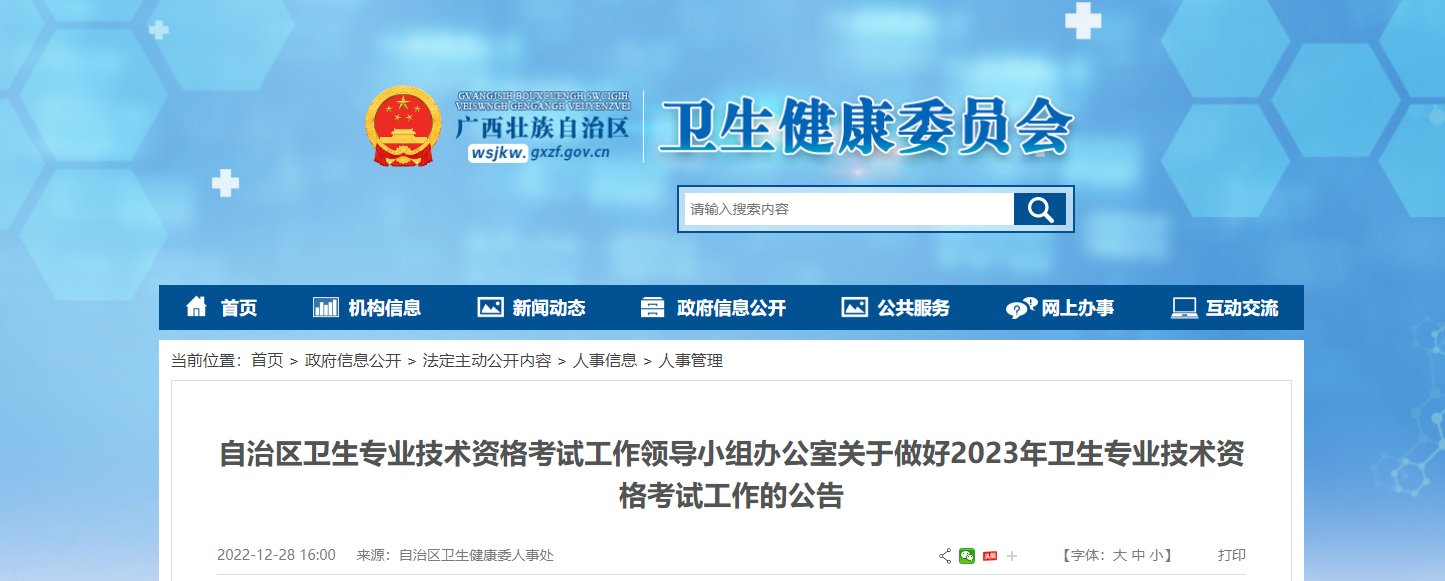 2022年广西卫生专业技术资格考试网