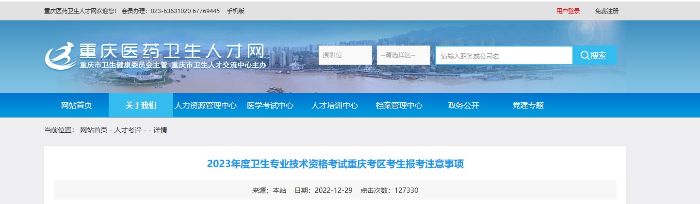 2021年重庆卫生资格考试报名时间