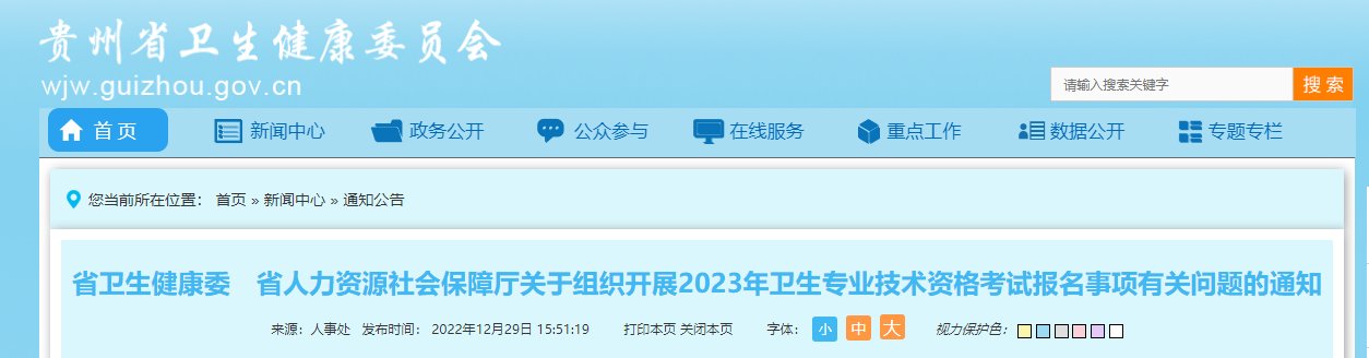 2021年贵州卫生资格考试报名时间