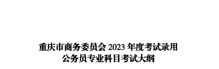 2020上海公务员考试公共科目考试大纲