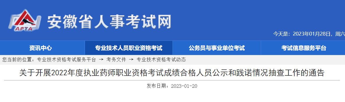 2023年安徽执业药师考试成绩查询方