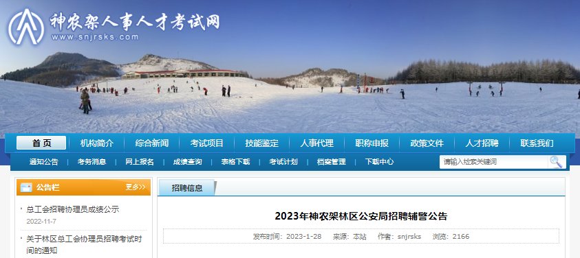 2023年湖北十堰市神农架林区公安局