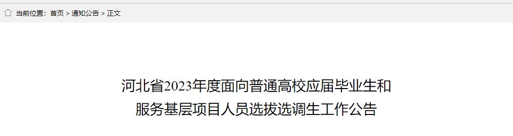 2022年河北定向招录选调生报名入口
