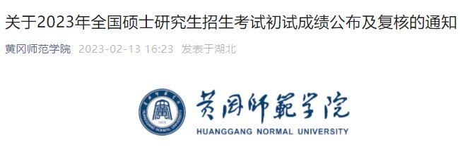 2023年湖北考研成绩查询入口开通