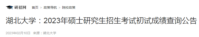 湖北江汉大学2023年考研成绩查询时