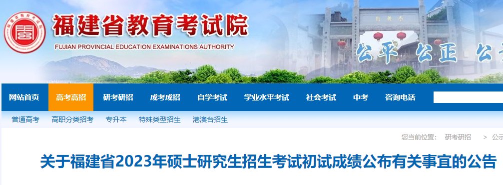 福建农林大学2025年考研成绩查询入