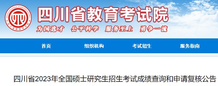 2024年四川考研成绩什么时候公布