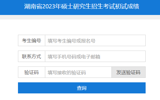 2022年湖南衡阳考研成绩查询时间