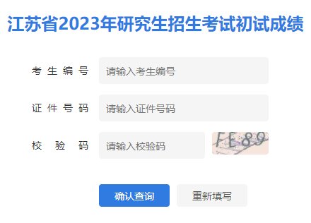2025年江苏无锡考研成绩查询时间
