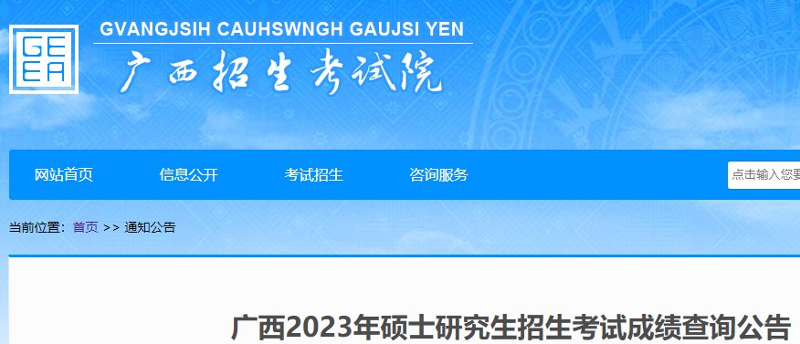 广西大学2025年考研成绩查询时间公