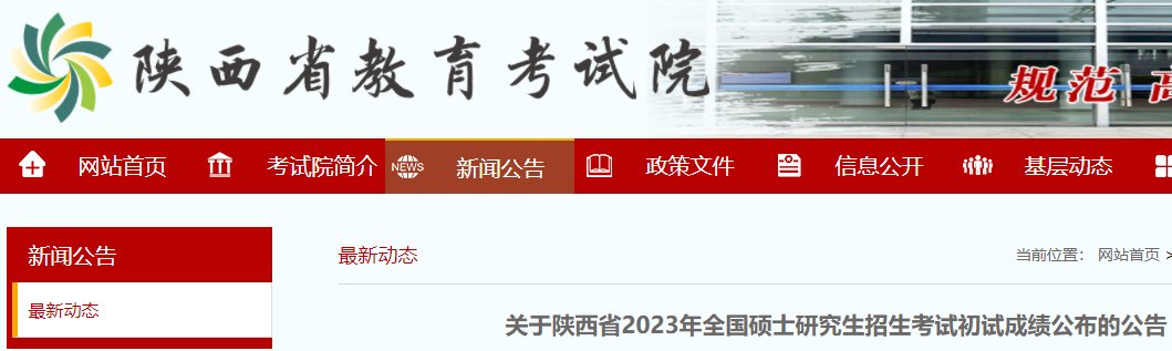 陕西2021考研成绩查询入口（已开通）