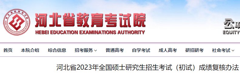 2022年河北考研成绩查询时间及方式