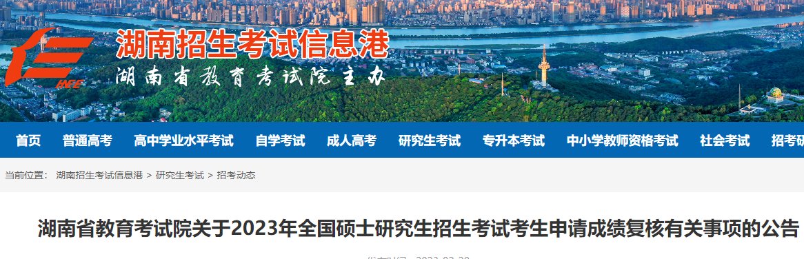 2022年湖南考研成绩查询入口（已开通）