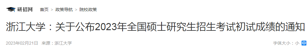 2022年浙江考研成绩查询时间