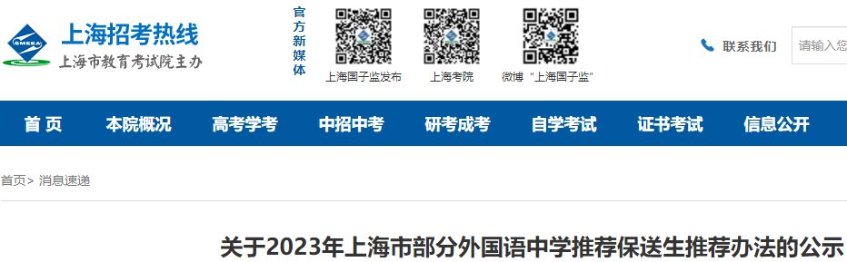 2023年上海部分外国语中学推荐保送