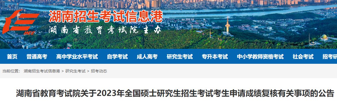 2023年湖南考研成绩查询入口（2月