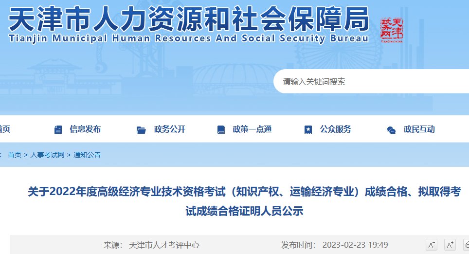 2022年天津初级经济师成绩查询入口