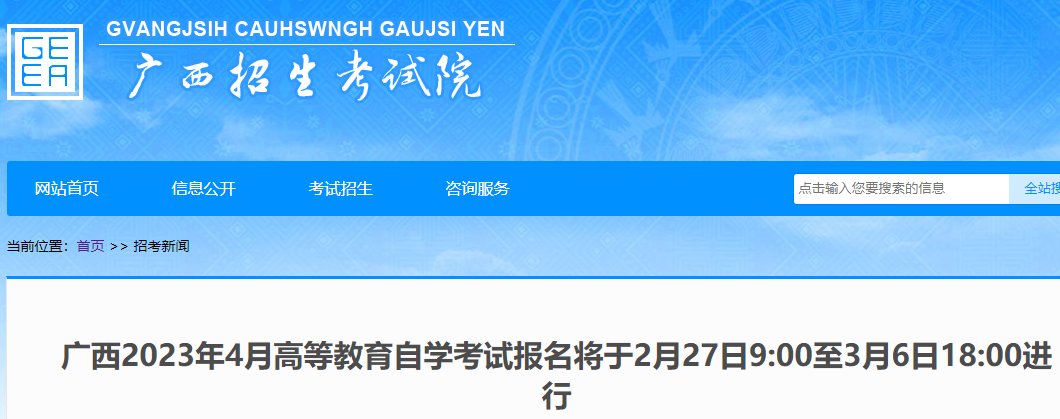 2023年4月广西自学考试报名将于2