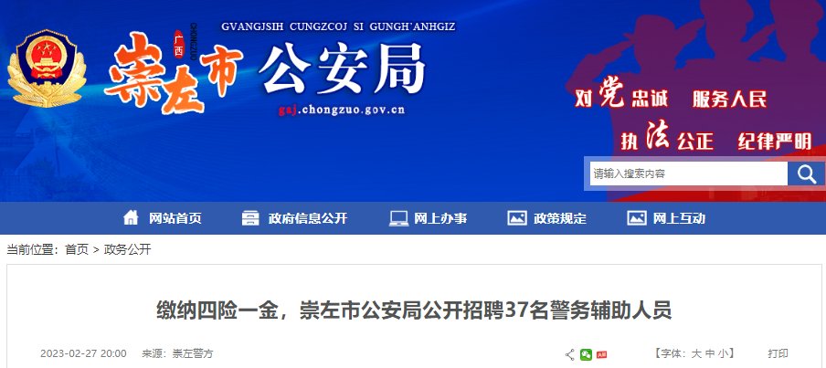 2023年广西崇左市公安局公开雅博a
