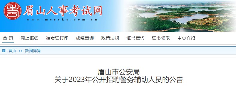 2023年四川乐山市公安局第三季度警