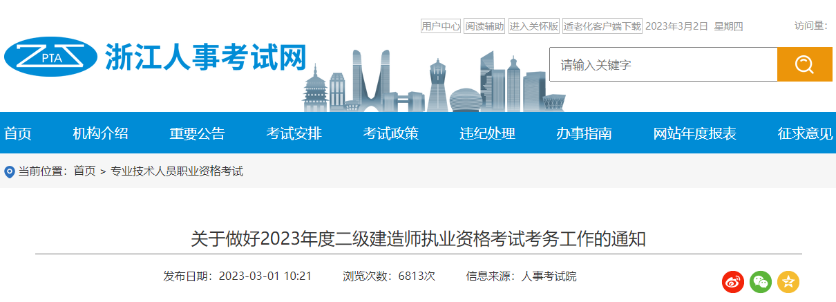 2023年浙江二级建造师执业资格考试