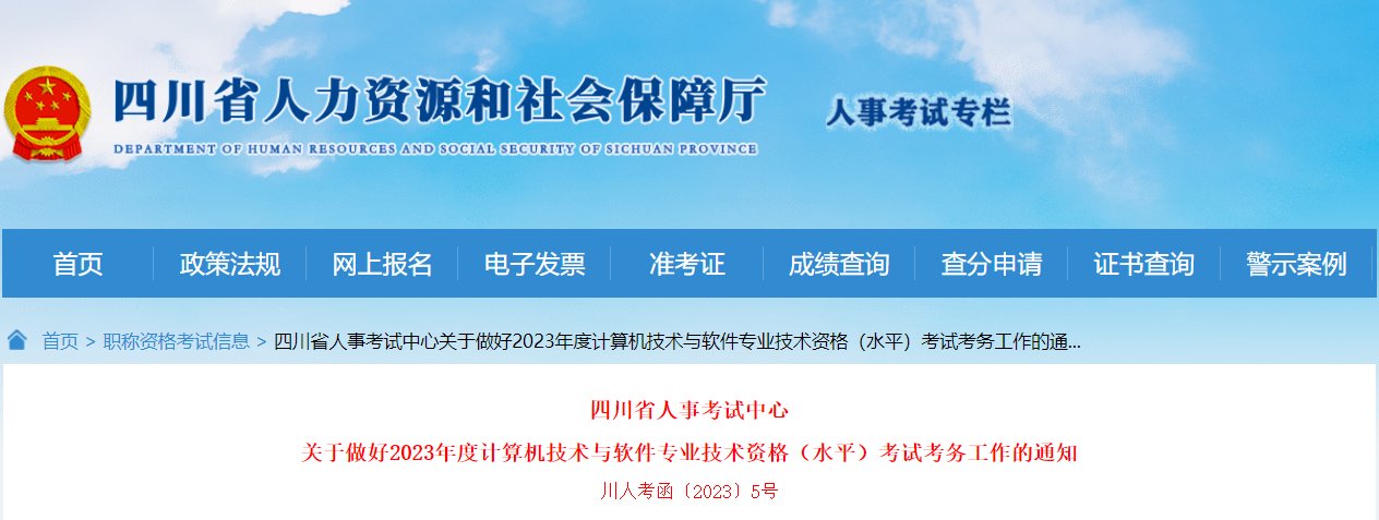 2023上半年四川软考报名入口（3月