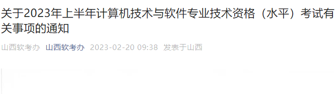 2023下半年山西软考报名入口（已开通）
