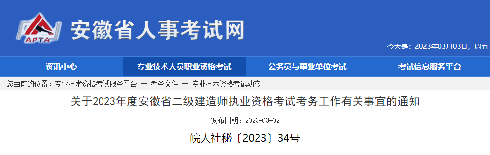 2023年安徽二级建造师考试报名入口