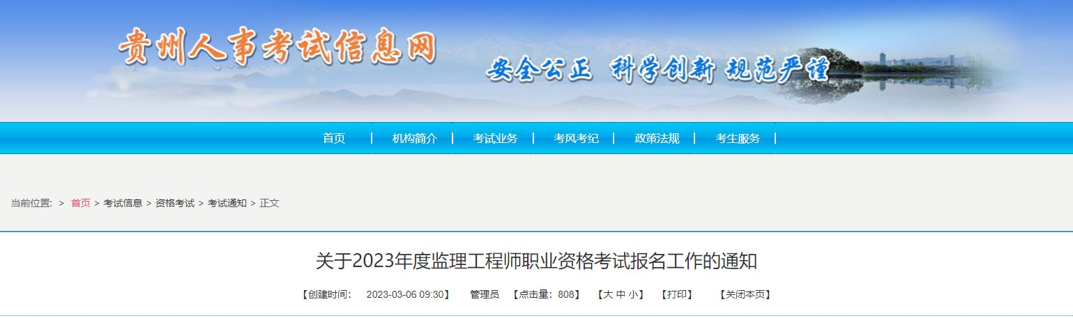 2023年贵州监理工程师报名入口（3