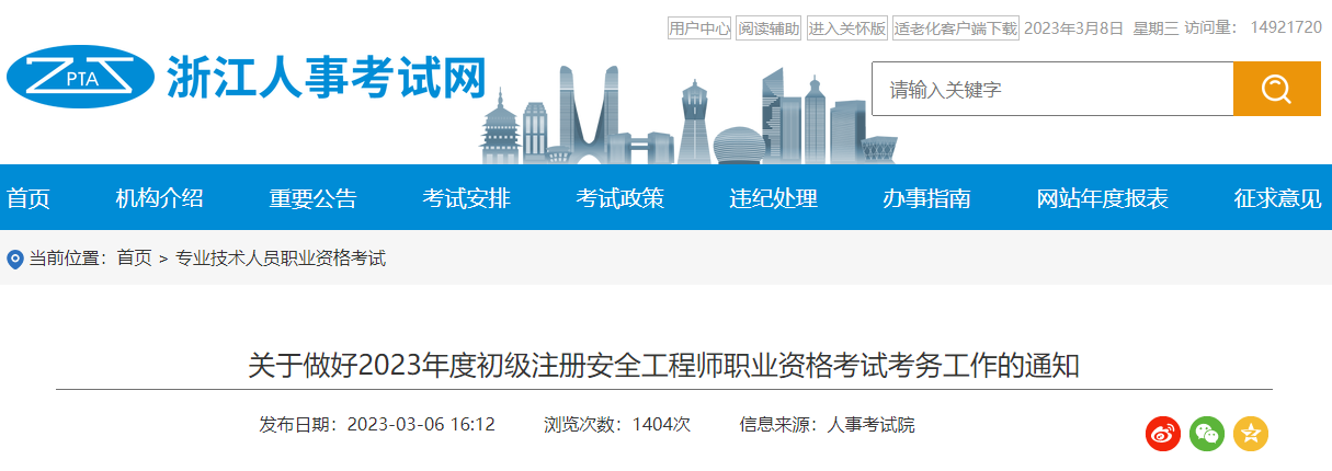 2024年浙江中级注册安全工程师报名