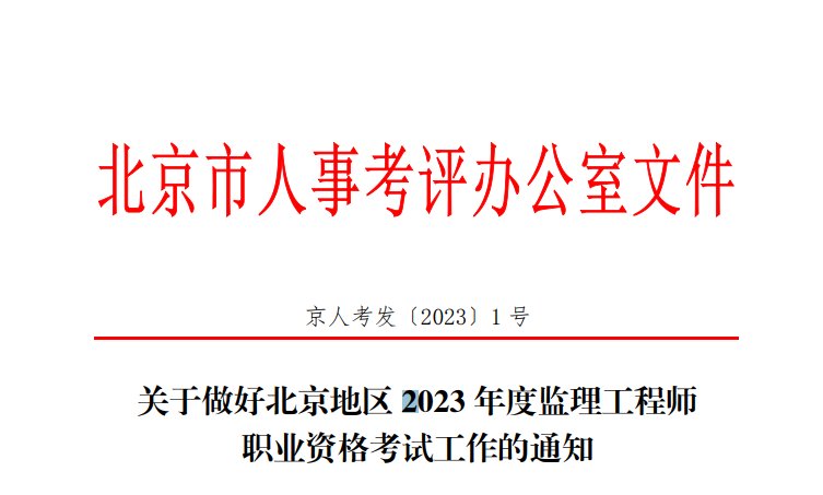 2022年北京注册监理工程师报名时间