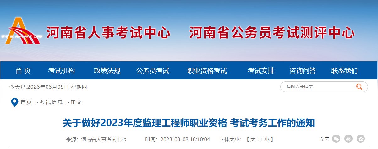 2023年河南监理工程师报名入口（3