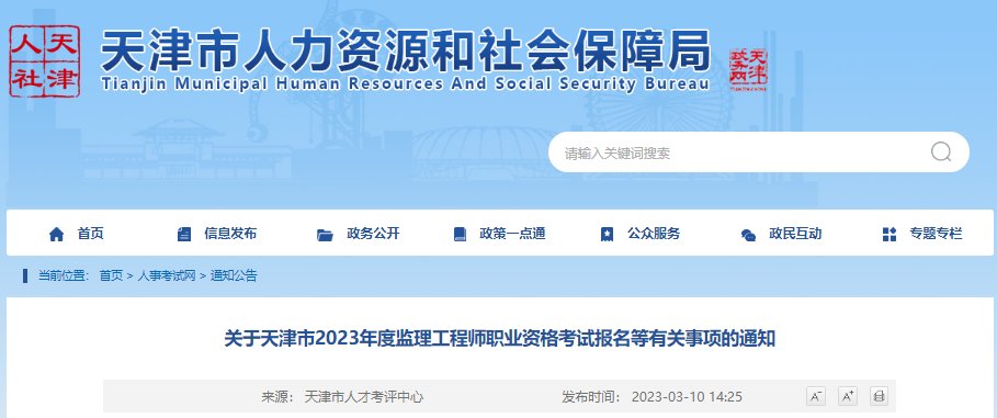 2021年天津监理工程师报名网站