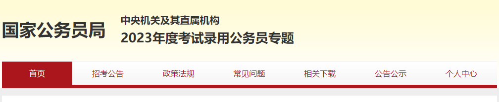 2023年江苏公务员考试成绩什么时候