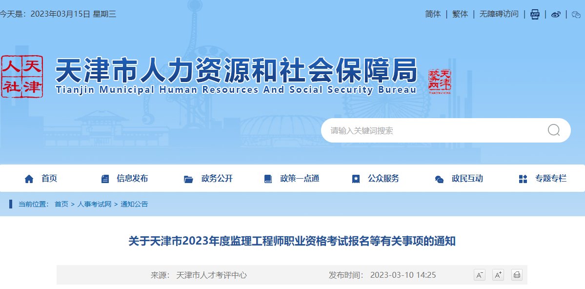 2022年天津监理工程师报名入口（已