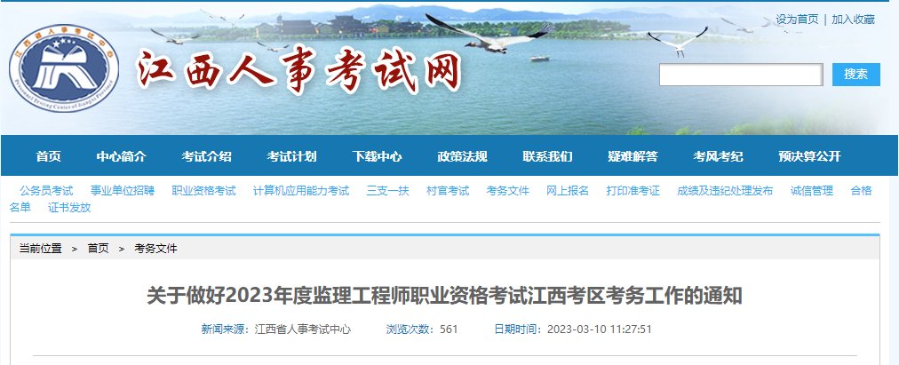 2023年江西监理工程师报名入口（已