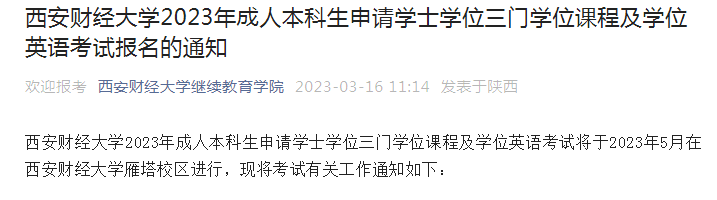 陕西师范大学2023年成人学位英语报