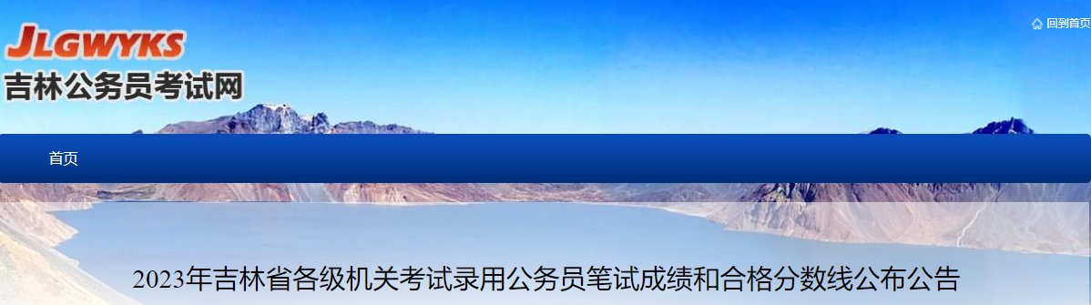 2021年吉林公务员考试成绩查询时间