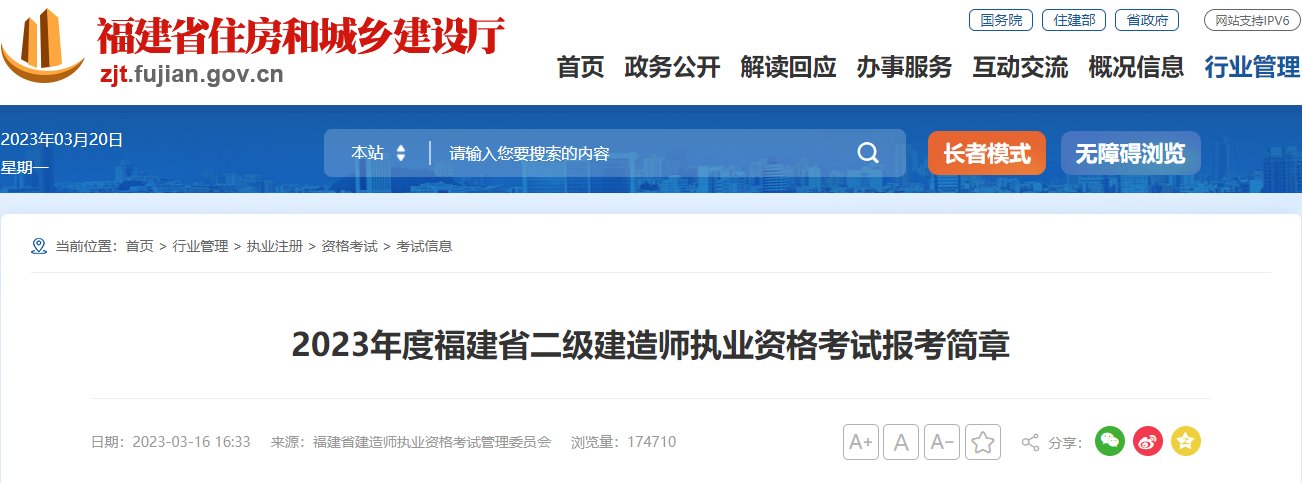 2023年福建二级建造师考试报名入口