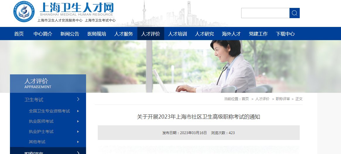 2019上海卫生职称考试报名时间及报