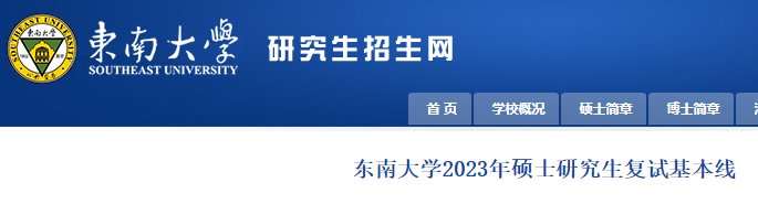 东南大学2024年硕士研究生招生考试