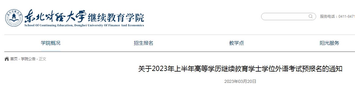 2023下半年辽宁沈阳农业大学成人学