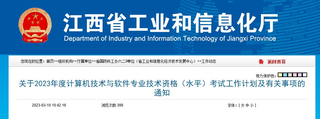 2023上半年江西软考报名时间