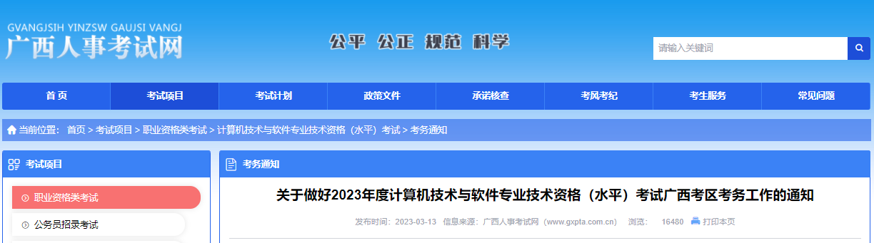 2023上半年广西软考报名入口（已开通）