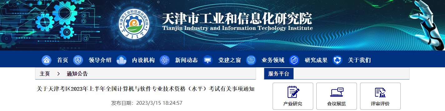 2023下半年天津软考报名时间