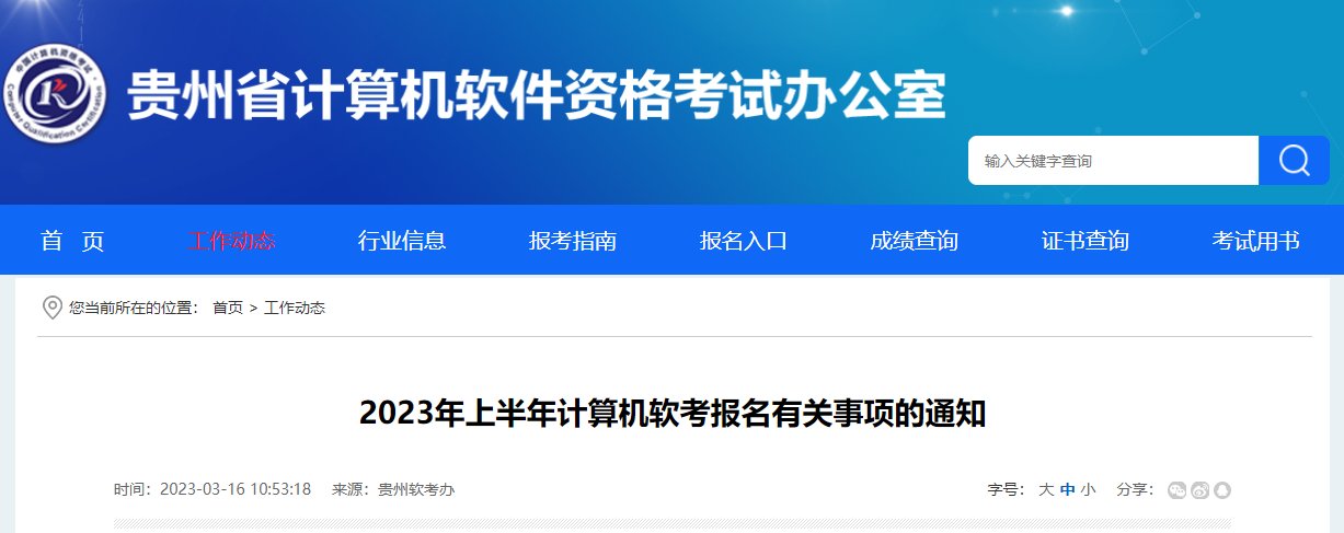 2023下半年贵州软考报名入口（已开通）