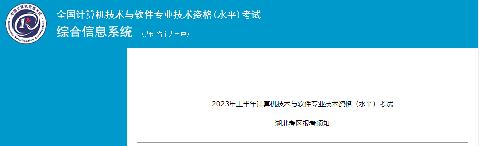 2023下半年湖北软考报名入口（已开通）